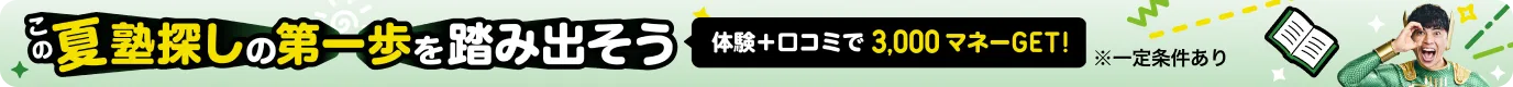 塾体験応援キャンペーン
