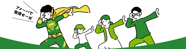 アメーバで塾探せーば