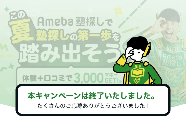 Ameba塾探しでこの夏塾探しの第一歩を踏み出そう 体験+口コミで3,000マネーGET!※ ※1マネー=1円相当 ドットギフトを通じてお届けします。本キャンペーンは終了いたしました。たくさんのご応募ありがとうございました！