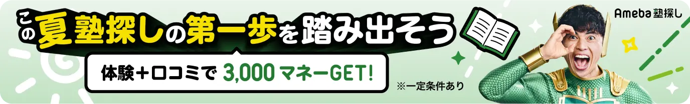塾体験応援キャンペーン
