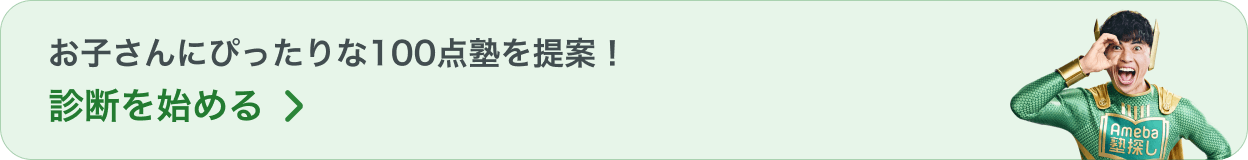 お子さんにぴったりな100点塾を提案！診断を始める