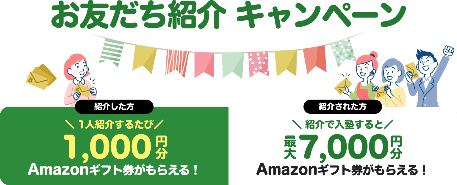 お友だち紹介キャンペーン